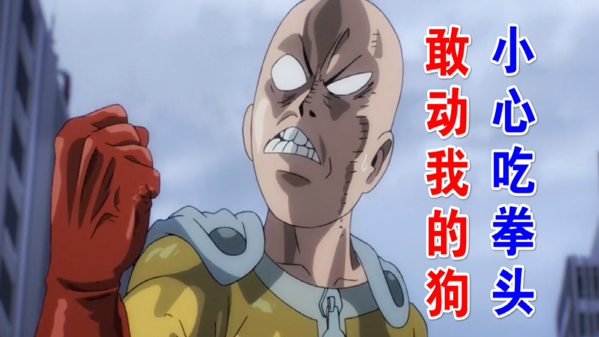 《一拳超人》第三季06:秃头“宠物”登场!差点秒杀饿狼?